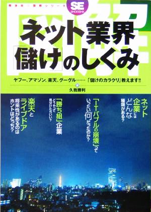 図解 ネット業界「儲け」のしくみ 翔泳社図解シリーズ