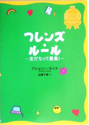 フレンズ・ルール 友だちって最高！ 少女のためのルール・ブック