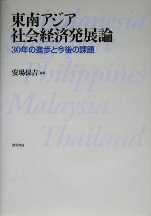 東南アジア社会経済発展論 30年の進歩と今後の課題