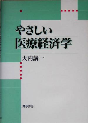 やさしい医療経済学