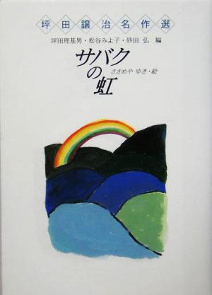 サバクの虹 坪田譲治名作選
