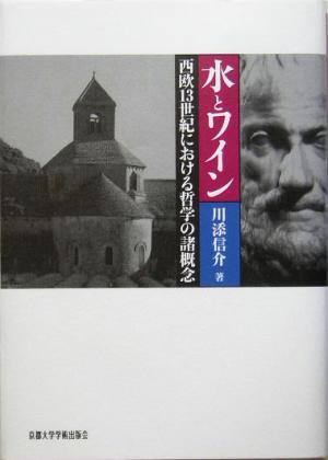 水とワイン 西欧13世紀における哲学の諸概念