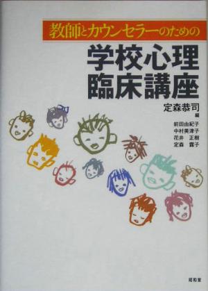 教師とカウンセラーのための学校心理臨床講座