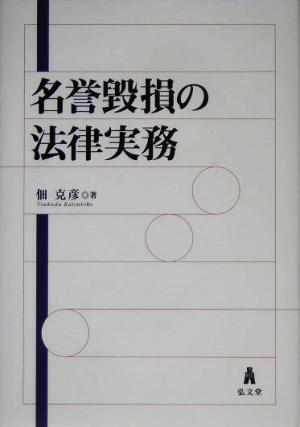 名誉毀損の法律実務