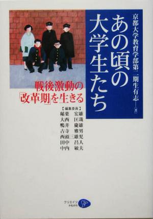 あの頃の大学生たち 戦後激動の「改革期」を生きる