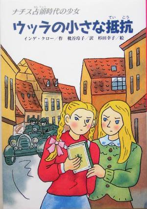 ウッラの小さな抵抗 ナチス占領時代の少女 文研じゅべにーる