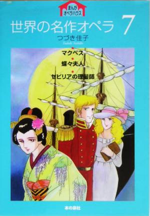 世界の名作オペラ(7) マクベス・蝶々婦人・セビリアの理髪師 まんがオペラハウス