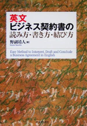 英文ビジネス契約書の読み方・書き方・結び方