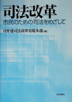 司法改革 市民のための司法をめざして