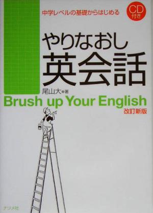 やりなおし英会話