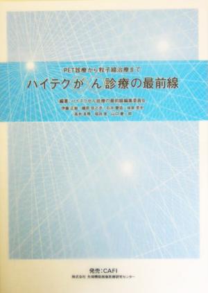 ハイテクがん診療の最前線 PET診療から粒子線治療まで