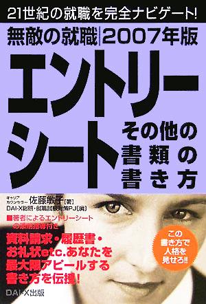 無敵の就職 エントリーシート その他の書類の書き方(2007年版)