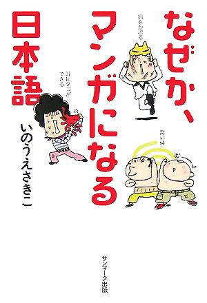 なぜか、マンガになる日本語