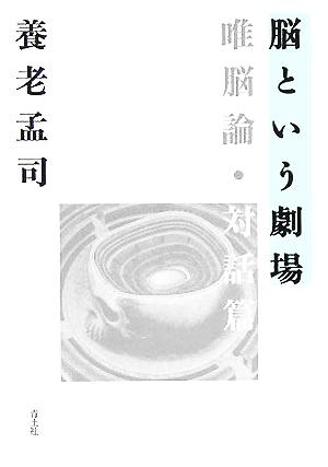 脳という劇場 唯脳論・対話篇