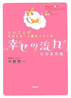 幸せの流れにのる方法 いいことが次から次へと集まってくる