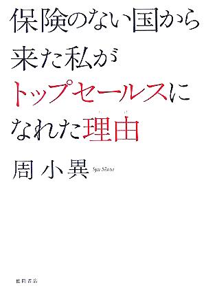 保険のない国から来た私がトップセールスになれた理由