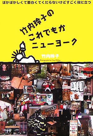 竹内玲子のこれでもかニューヨーク ばかばかしくて面白くてくだらないけどすごく役に立つ