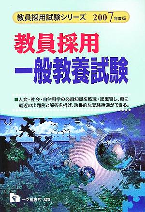 教員採用一般教養試験(2007年度版) 教員採用試験シリーズ