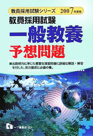 教員採用試験 一般教養予想問題(2007年度版) 教員採用試験シリーズ