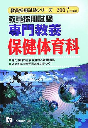 教員採用試験 専門教養 保健体育科(2007年度版) 教員採用試験シリーズ