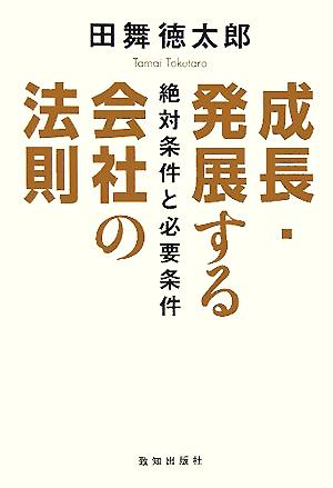 成長・発展する会社の法則 絶対条件と必要条件