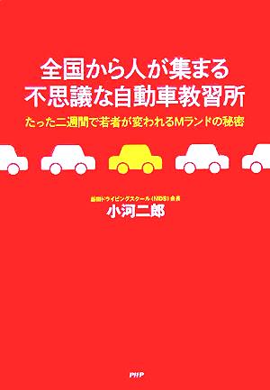 全国から人が集まる不思議な自動車教習所 たった二週間で若者が変われるMランドの秘密