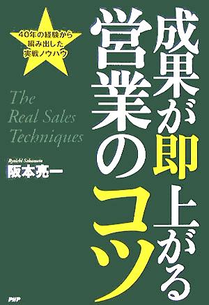 成果が即上がる営業のコツ 40年の経験から編み出した実戦ノウハウ