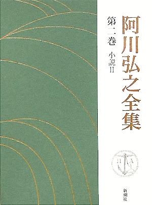 阿川弘之全集(第二巻) 小説Ⅱ