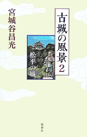 古城の風景(2) 松平の城