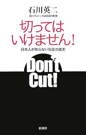 切ってはいけません！ 日本人が知らない包茎の真実