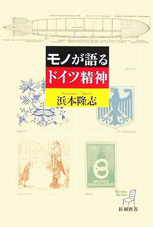 モノが語るドイツ精神 新潮選書