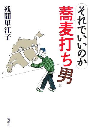 それでいいのか蕎麦打ち男