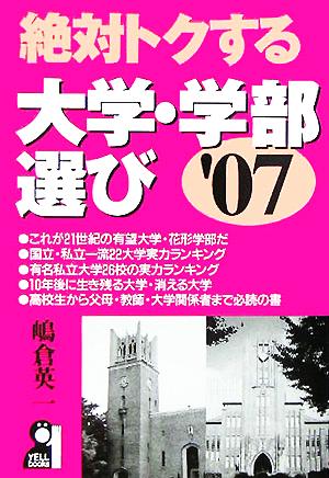 絶対トクする大学・学部選び('07)