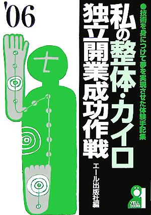 私の整体・カイロ独立開業成功作戦('06年版)