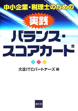 中小企業・税理士のための実践バランス・スコアカード