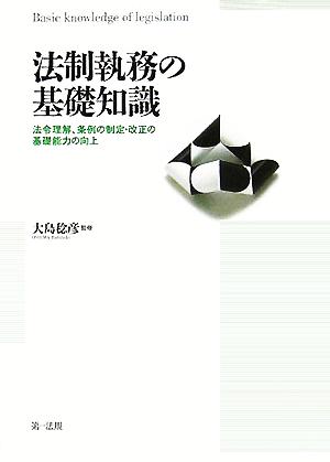 法制執務の基礎知識 法令理解、条例の制定・改正の基礎能力の向上