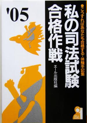 私の司法試験合格作戦(2005年版)