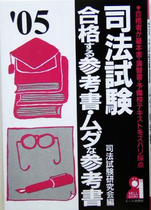 司法試験 合格する参考書・ムダな参考書('05年版)