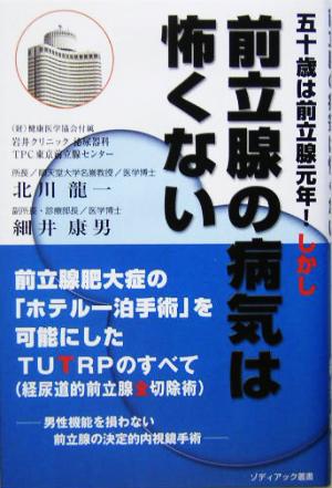 前立腺の病気は怖くない 五十歳は前立腺元年！しかし ゾディアック叢書