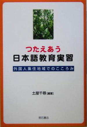 つたえあう日本語教育実習 外国人集住地域でのこころみ