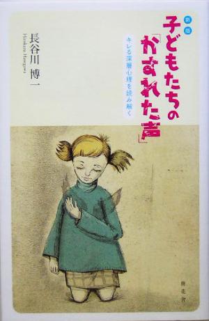 子どもたちの「かすれた声」キレる深層心理を読み解く