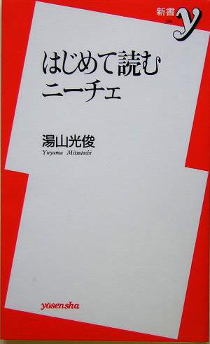 はじめて読むニーチェ 新書y