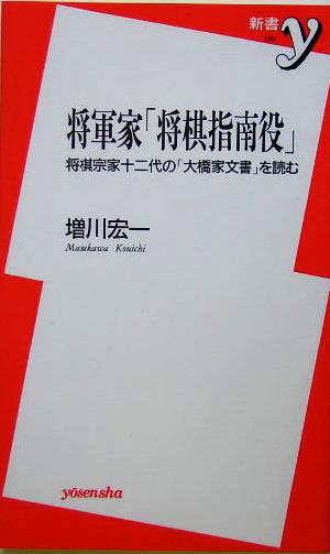 将軍家「将棋指南役」 将棋宗家十二代の「大橋家文書」を読む 新書y