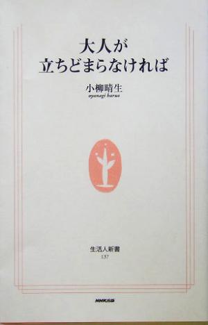 大人が立ちどまらなければ 生活人新書