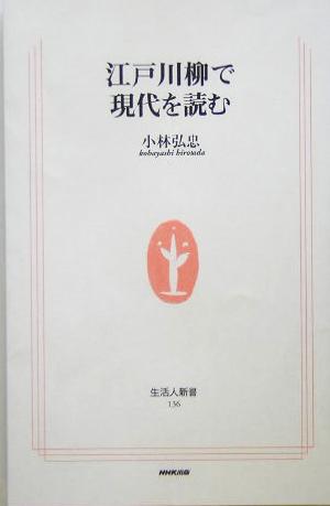 江戸川柳で現代を読む生活人新書