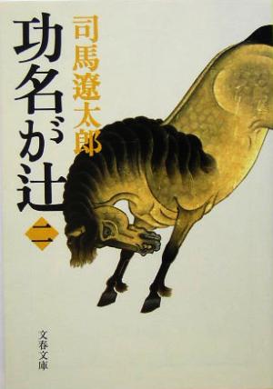 功名が辻 新装版(二) 文春文庫