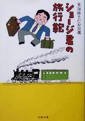 ショージ君の旅行鞄 東海林さだお自選 文春文庫