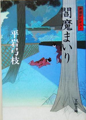 閻魔まいり 新装版 御宿かわせみ 十 文春文庫