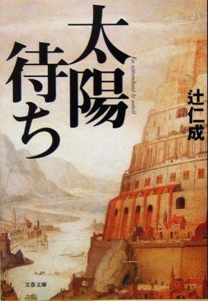 太陽待ち 文春文庫