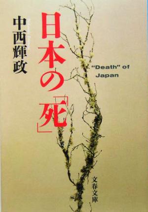 日本の「死」 文春文庫